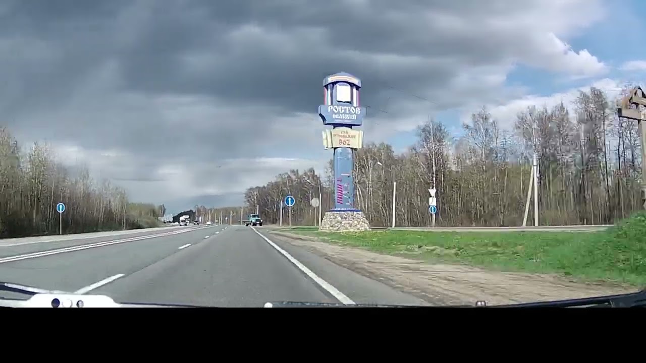 Ростов ярославская область  дорога на Гаврилов ям