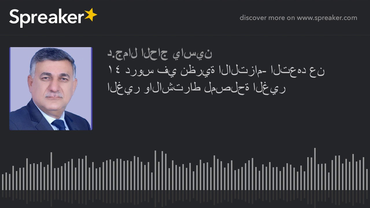 ١٤ دروس في نظرية الالتزام- التعهد عن الغير والاشتراط لمصلحة الغير (made with Spreaker)