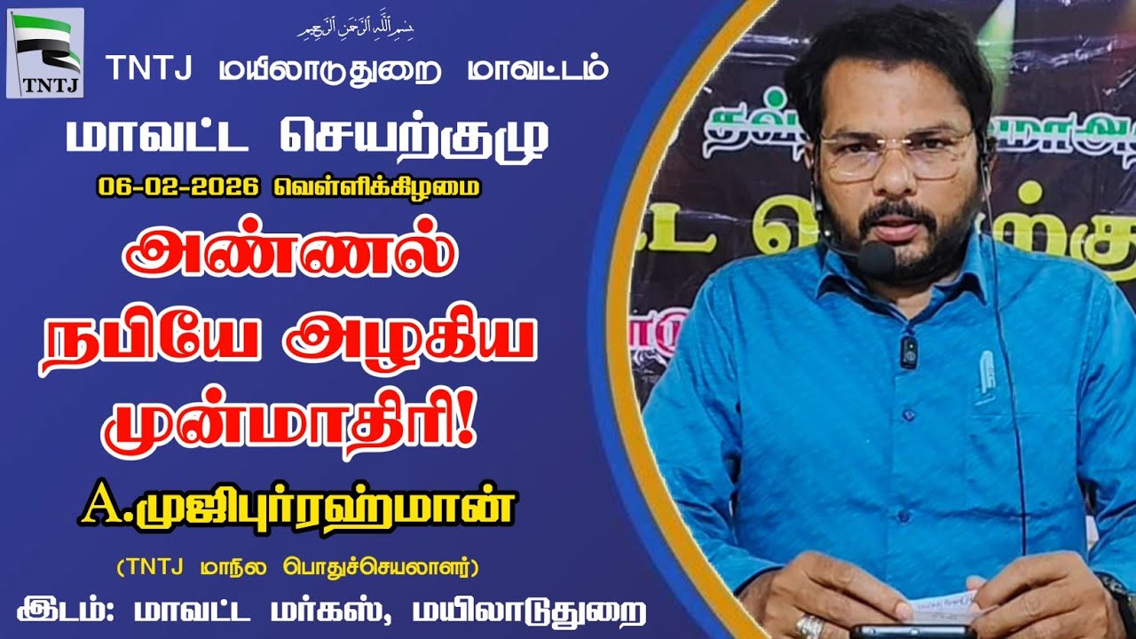 அண்ணல் நபியே அழகிய முன்மாதிரி!_A.முஜிபுர்ரஹ்மான்_06-02-2026_மாவட்ட செயற்குழு மயிலாடுதுறை