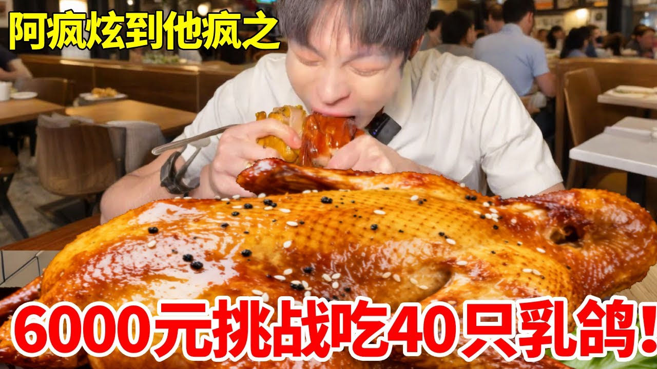 2000元挑战40只乳鸽！1小时吃完奖励6000，皮脆肉嫩一口爆汁超满足#自助餐 #好吃还顶饱 #妈呀太香了 #大口吃肉