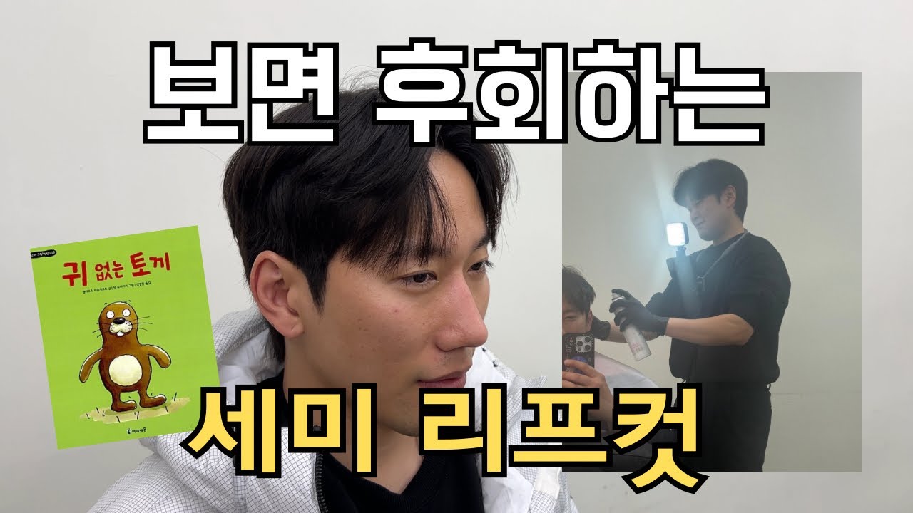 보면 후회하는 세미리프컷