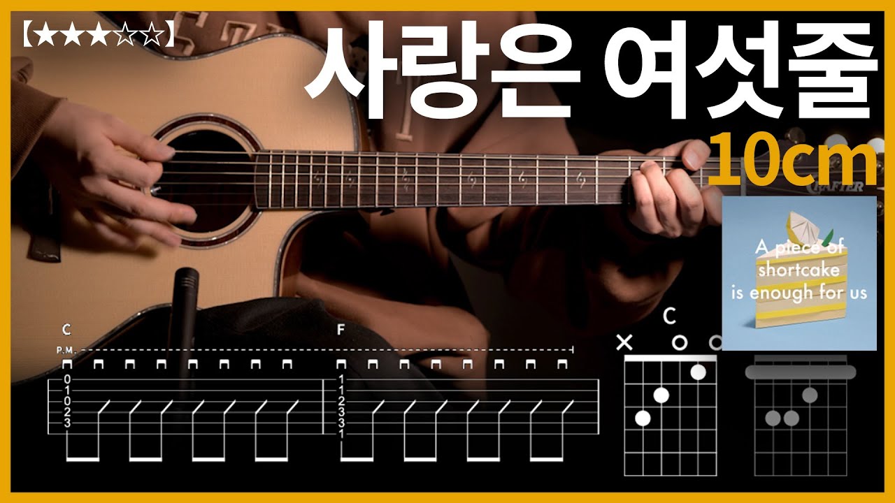 953.10cm - 사랑은 여섯줄 기타커버【★★★☆☆】 | Guitar tutorial 【TAB譜】