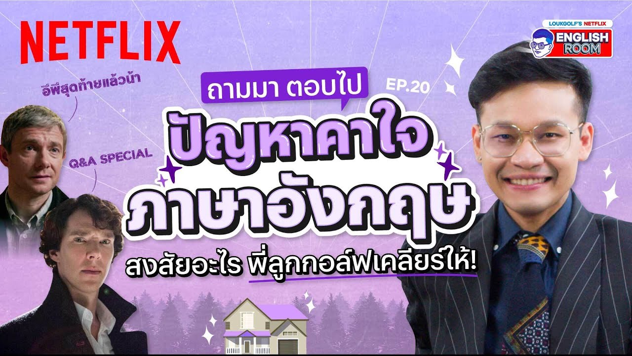 EP.20 | Q&A Special พี่ลูกกอล์ฟตอบทุกคำถาม เคลียร์ปัญหาคาใจในเรื่องภาษาอังกฤษ | Netflix English Room