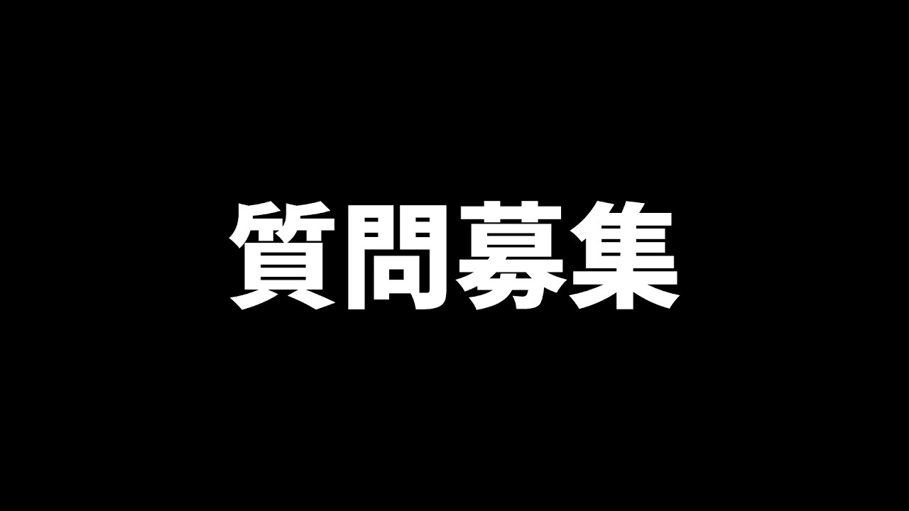 質問コーナーやります