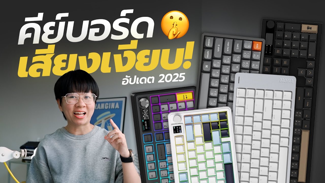 5 คีย์บอร์ดเสียงเงียบ น่าใช้ในปี 2025 | Top 5 Silent Mechanical Keyboard