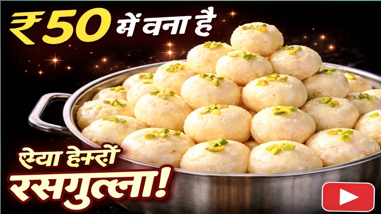 सिर्फ दूध और चीनी से बनाए हलवाई जैसा रसगुल्ला |Rasgulla recipe | How to make rasgulla