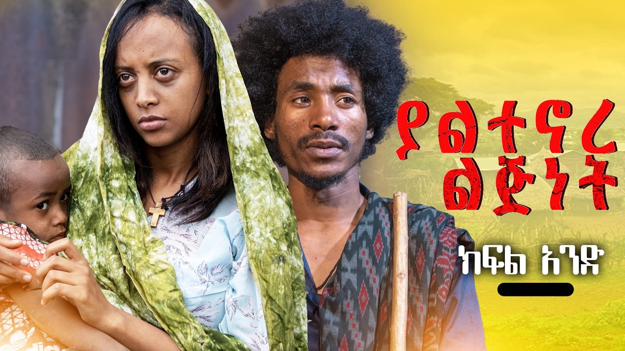 ያልተኖረ ልጅነት ክፍል 1 | Yaltenore Ljnet | New Ethiopian Drama 2026 | Ethiopian Movie 2026