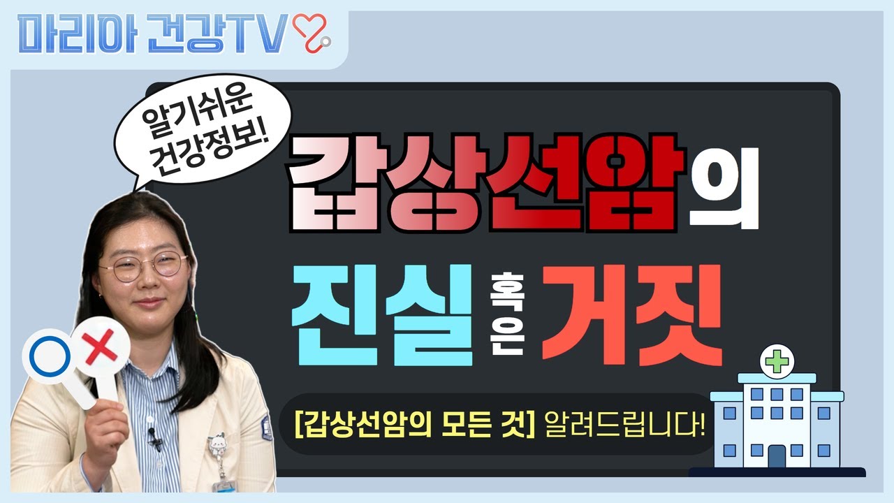 갑상선내분비외과 김영민 교수에게 알아보는 갑상선암의 진실과 거짓