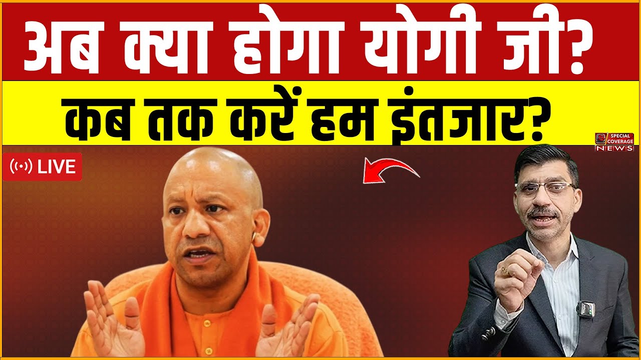 अब क्या होगा योगी जी? कब तक करें हम इंतजार? Special Coverage News