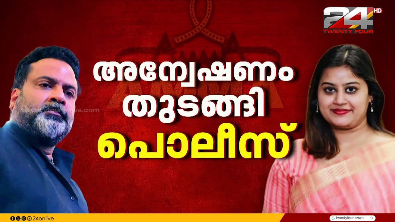 ടിനി ടോമിനെതിരായ അൻസിബയുടെ പരാതിയിൽ അന്വേഷണം; അൻസിബയുടെ മൊഴിയെടുക്കും | Ansiba | Tini Tom