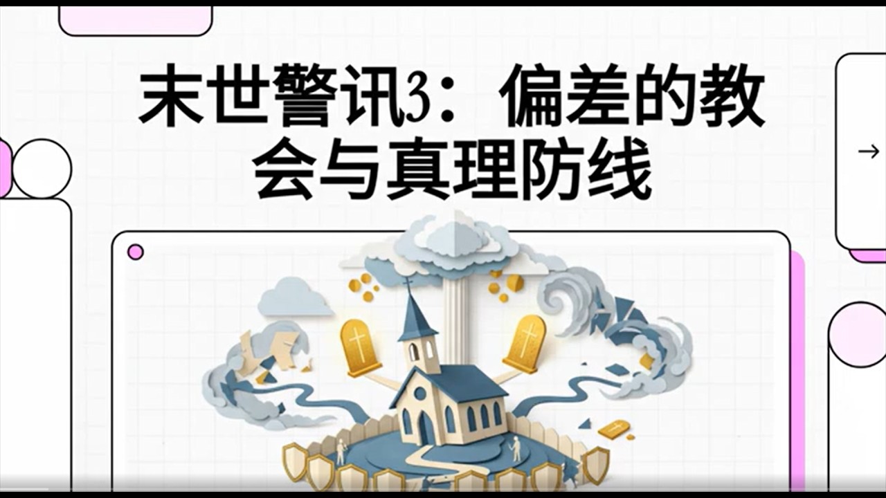 《末世警訊（三）》偏差的教會與真理防線：如何在末世持守純正信仰 | 末世世代基督徒該如何警醒？- - 寇紹涵牧師