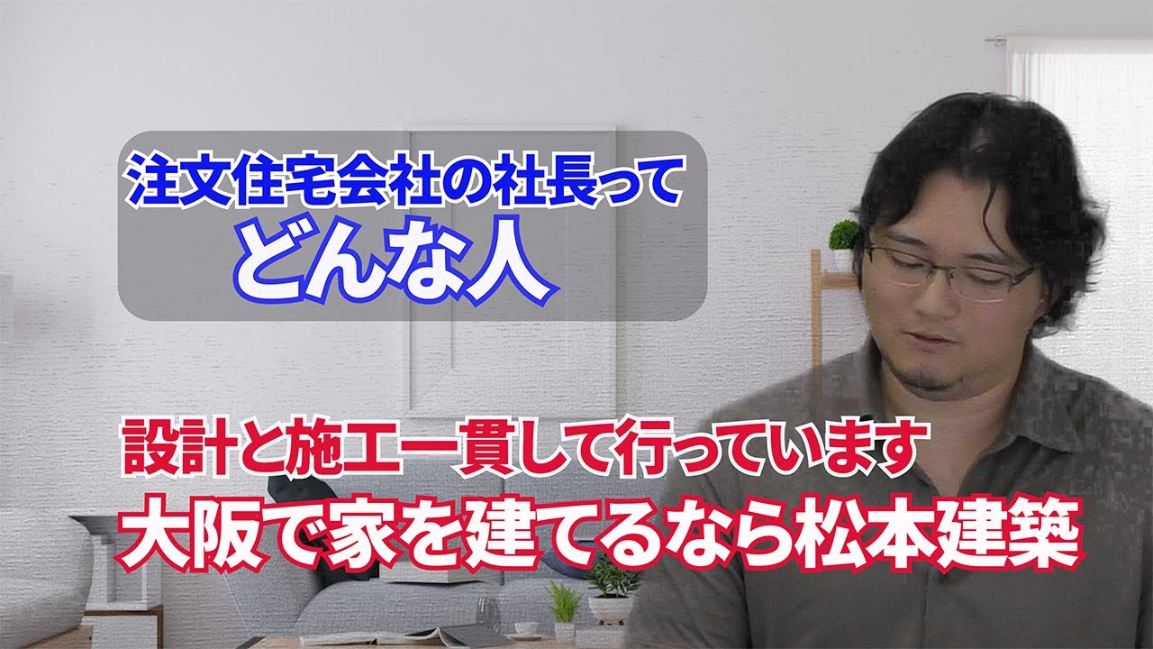 【交野市】注文住宅のご相談なら株式会社　松本建築！松本社長にインタビュー【イエプロTV大阪】