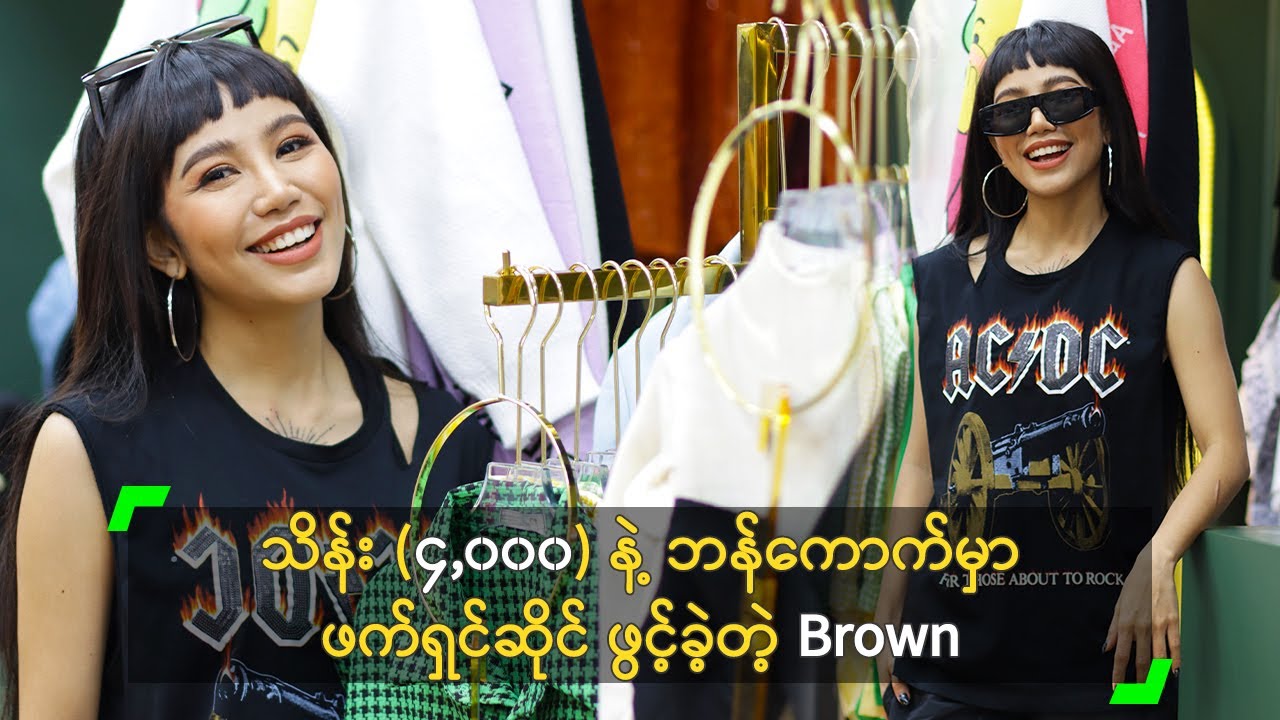 သိန်း (၄,၀၀၀) နဲ့ ဘန်ကောက်မှာ ဖက်ရှင်ဆိုင် ဖွင့်ခဲ့တဲ့ Brown