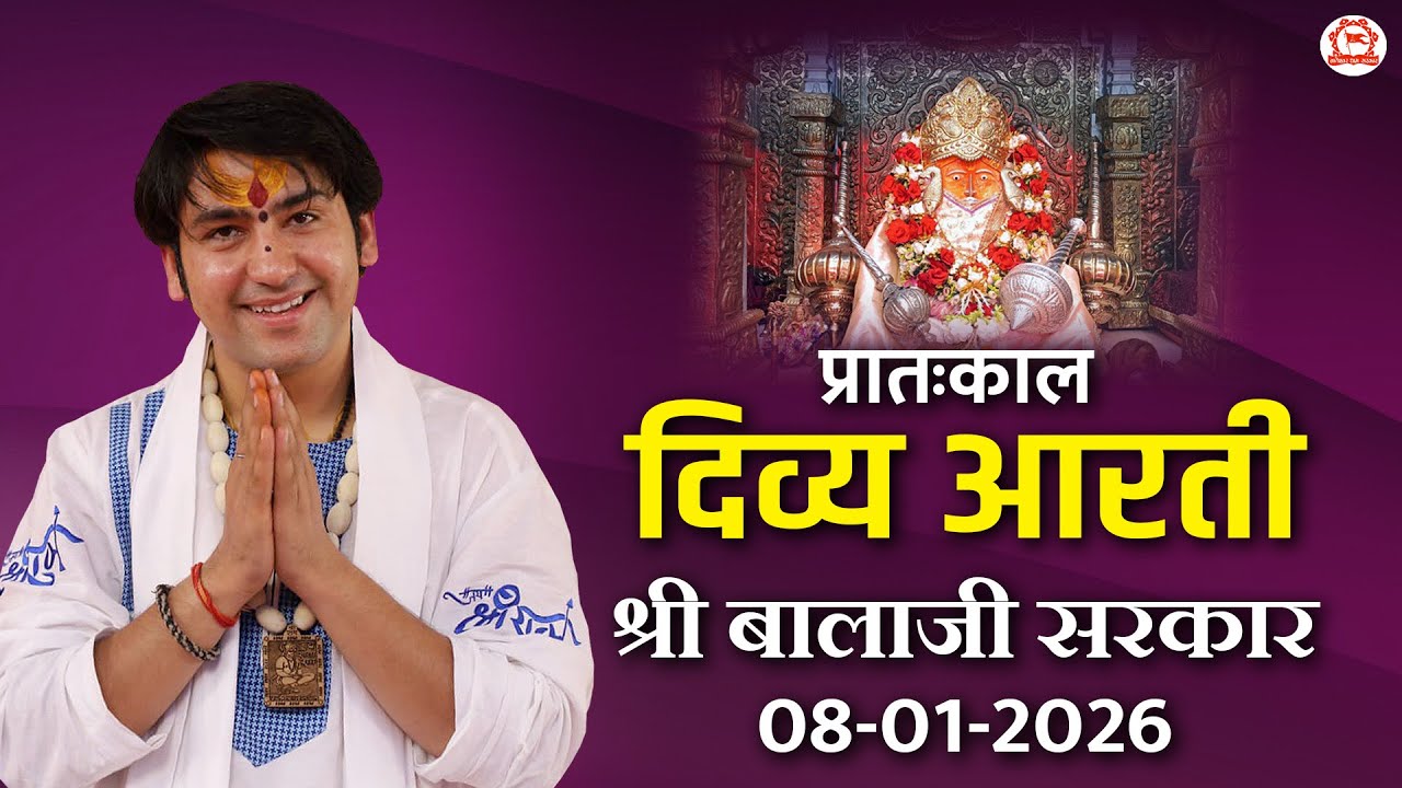 दिव्य आरती श्री बालाजी सरकार | 08-01-2026 | Bageshwar Dham Sarkar