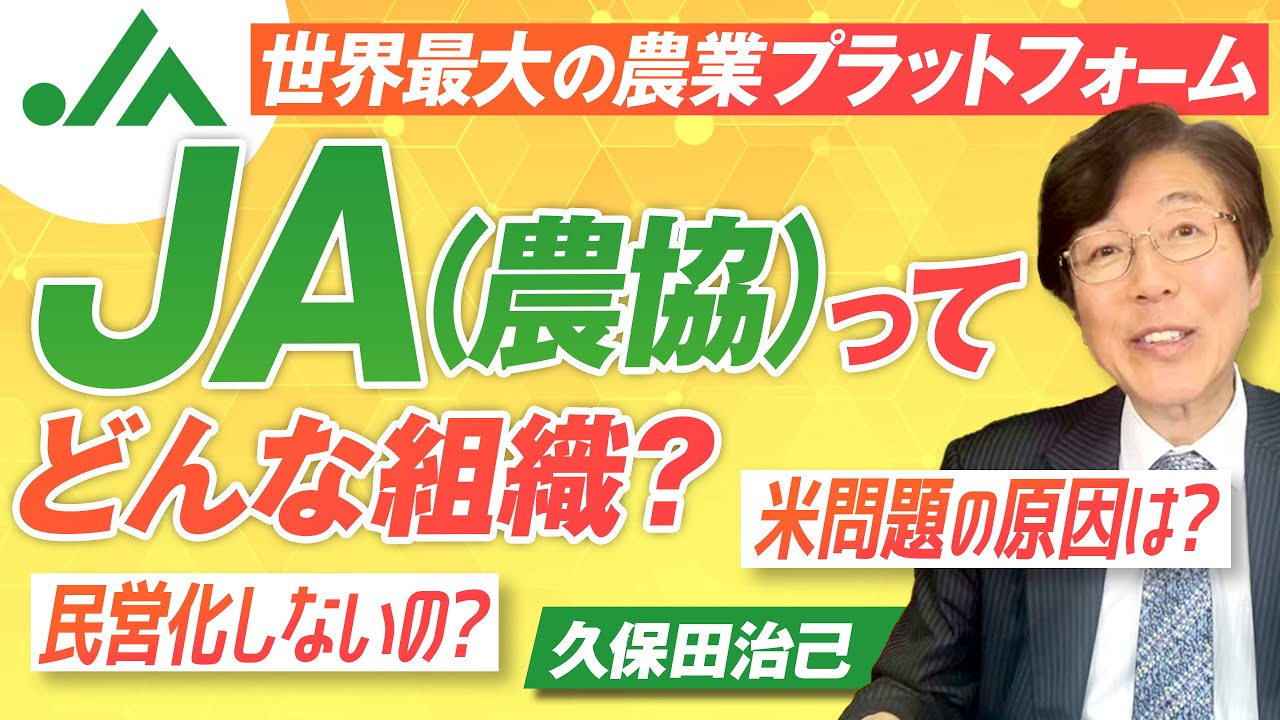 JA（農協）ってどんな組織？世界最大の農業プラットフォーム！久保田治己【赤坂ニュース290】参政党