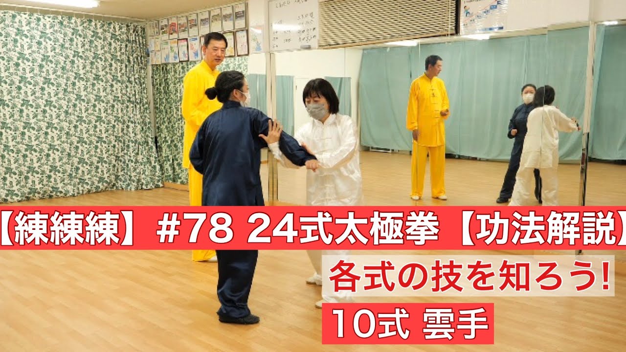 【練練練】#78 24式太極拳 10式【功法解説】
