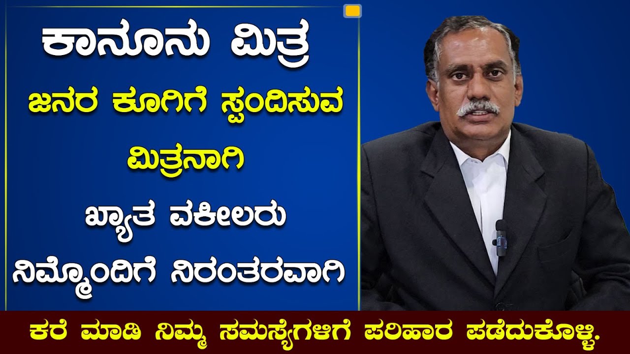 ಕಾನೂನು ಮಿತ್ರ, ಜನರ ಕೂಗಿಗೆ ಸ್ಪಂದಿಸುವ ಮಿತ್ರನಾಗಿ | Kanoonu Mitra