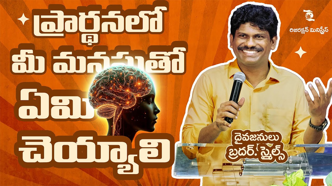 ప్రార్థనలో మీ మనస్సుతో ఏమి చెయ్యాలి || What to Do With Your MIND in PRAYER || Bro Smiles || RM