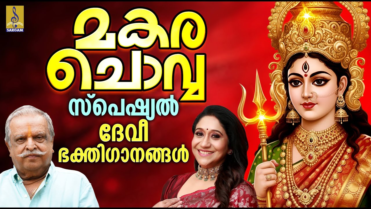 മകര ചൊവ്വ സ്പെഷ്യൽ ദേവീ ഭക്തിഗാനങ്ങൾ | Makara Chovva 2026 #devi #devigeet #devotional