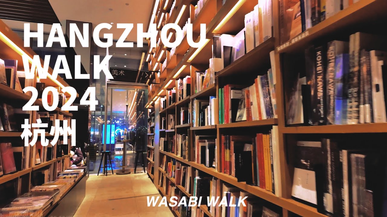 HangzhouWalk | Literary Walk at Hangzhou Tsutaya Bookstore杭州蔦屋書店的文藝散步 | 環境音 | Jan. 2024 [4K]
