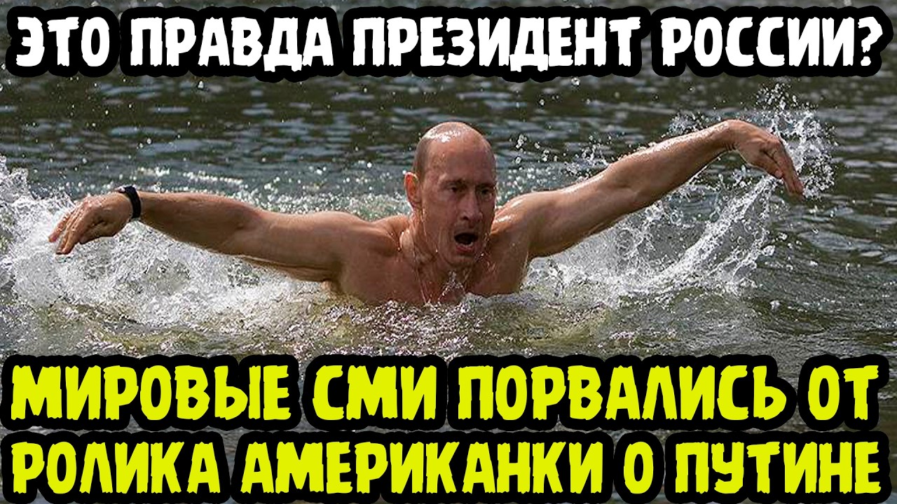 ЭТО ВИДЕО РАЗРЫВАЕТ ИНТЕРНЕТ! Ролик Американки О Путине  Завирусился В Сети! САМЫЕ НЕВЕРОЯТНЫЕ КАДРЫ