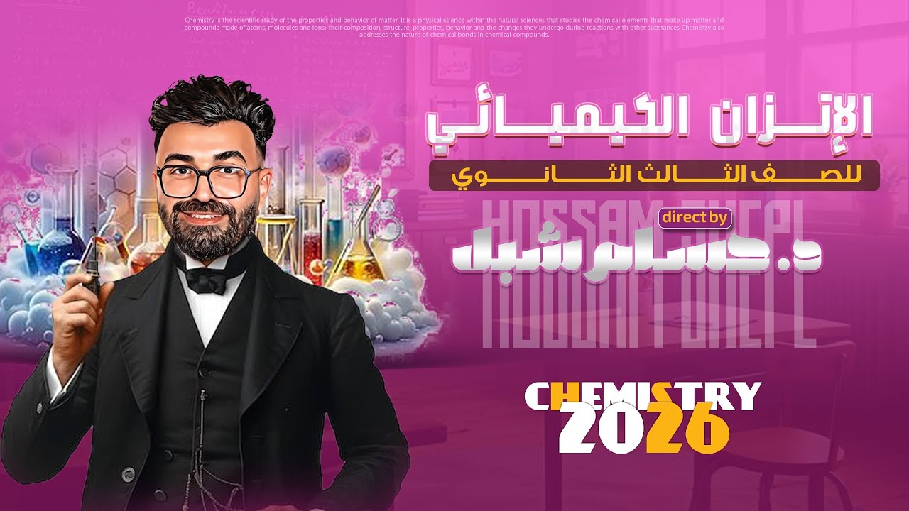 سكشن ١ حل افكار الاتزان الكيميائي حتي التركيز د/ حسام شبل 