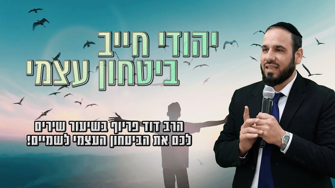 הרב דוד פריוף | ענווה = ביטחון עצמי | שידור חי!