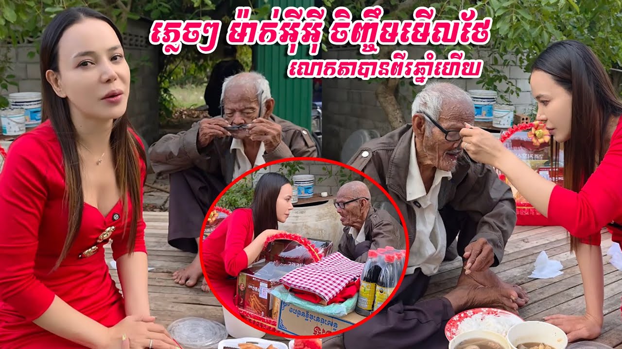 ភ្លេចៗ ម៉ាក់អុីអុី ចិញ្ចឹមមើលថែលោកតាបានពីរឆ្នាំហើយ