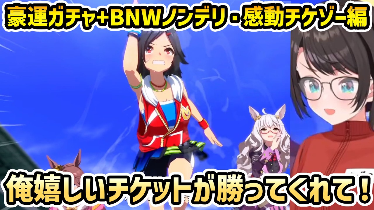 【ウマ娘 チケゾー編】ポルカと豪運ガチャ+チケゾーに親近感を覚えつつ結末にサティスファクションするスバル【切り抜き/大空スバル】