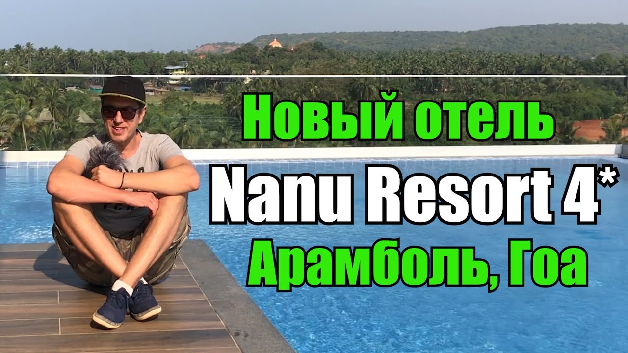 Nanu Resort Arambol, Северный Гоа, Арамболь. Обзор отеля.