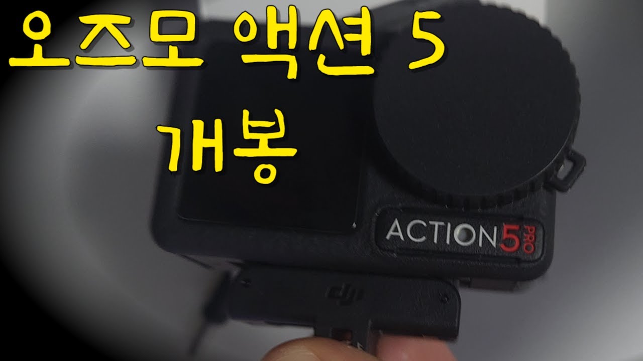 dji 오즈모 액션 5 기본 사용법