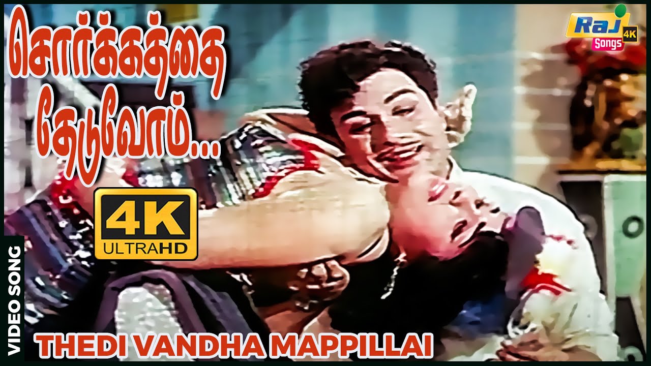 சொர்க்கத்தை தேடுவோம்..........| M. G. Ramachandran | Jayalalithaa | M. S. Viswanathan | Raj 4K Songs