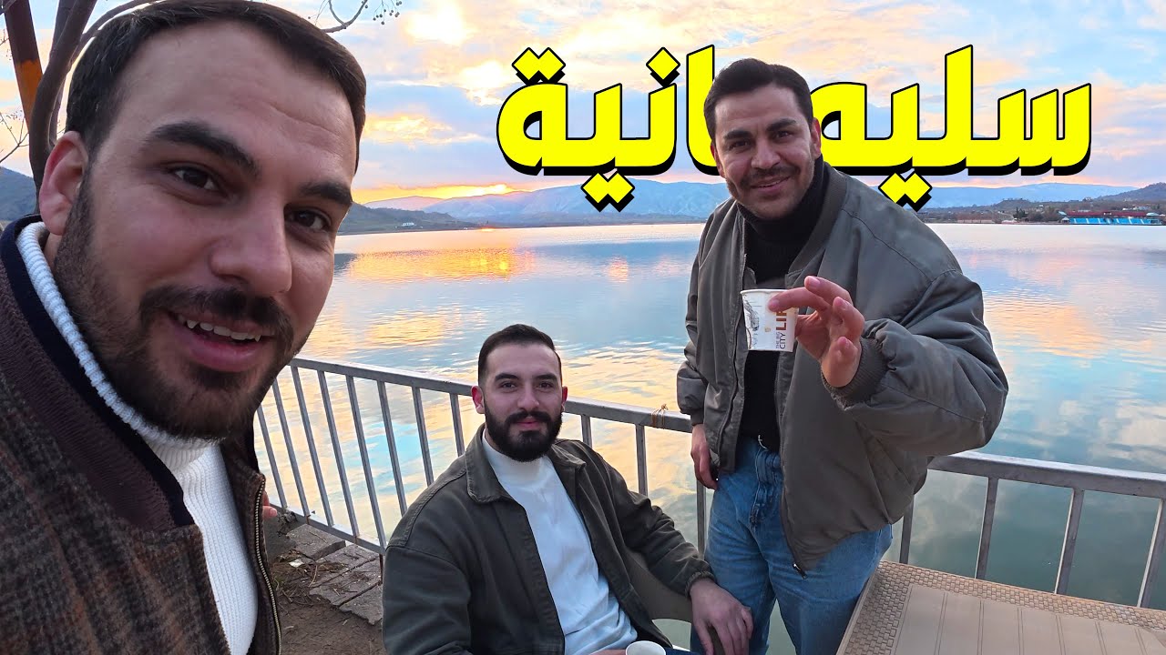 طريق جديد بسليمانية نفس دول اوربية | شتاء بسليمانية| اكلات شوارع سليمانية  