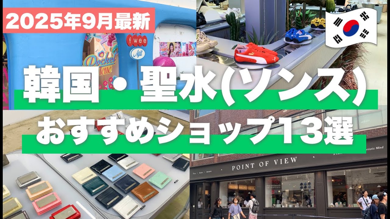 【2025年9月最新】聖水（ソンス）で話題の最新ショップ13選🛍️&nbsp;20代スタッフのリアルバイもご紹介✨