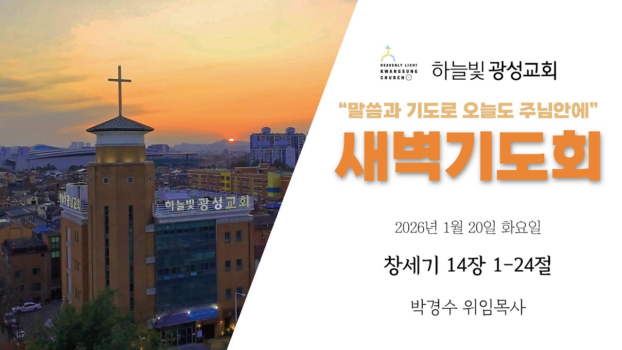 2026년 1월 20일 화요일 새벽기도회ㅣ
