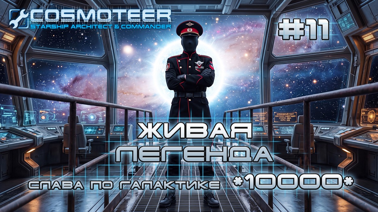 Cosmoteer: Конструктор и командир звездолёта #11 ЖИВАЯ ЛЕГЕНДА (СЛАВА 6510-10000) ФИНАЛ