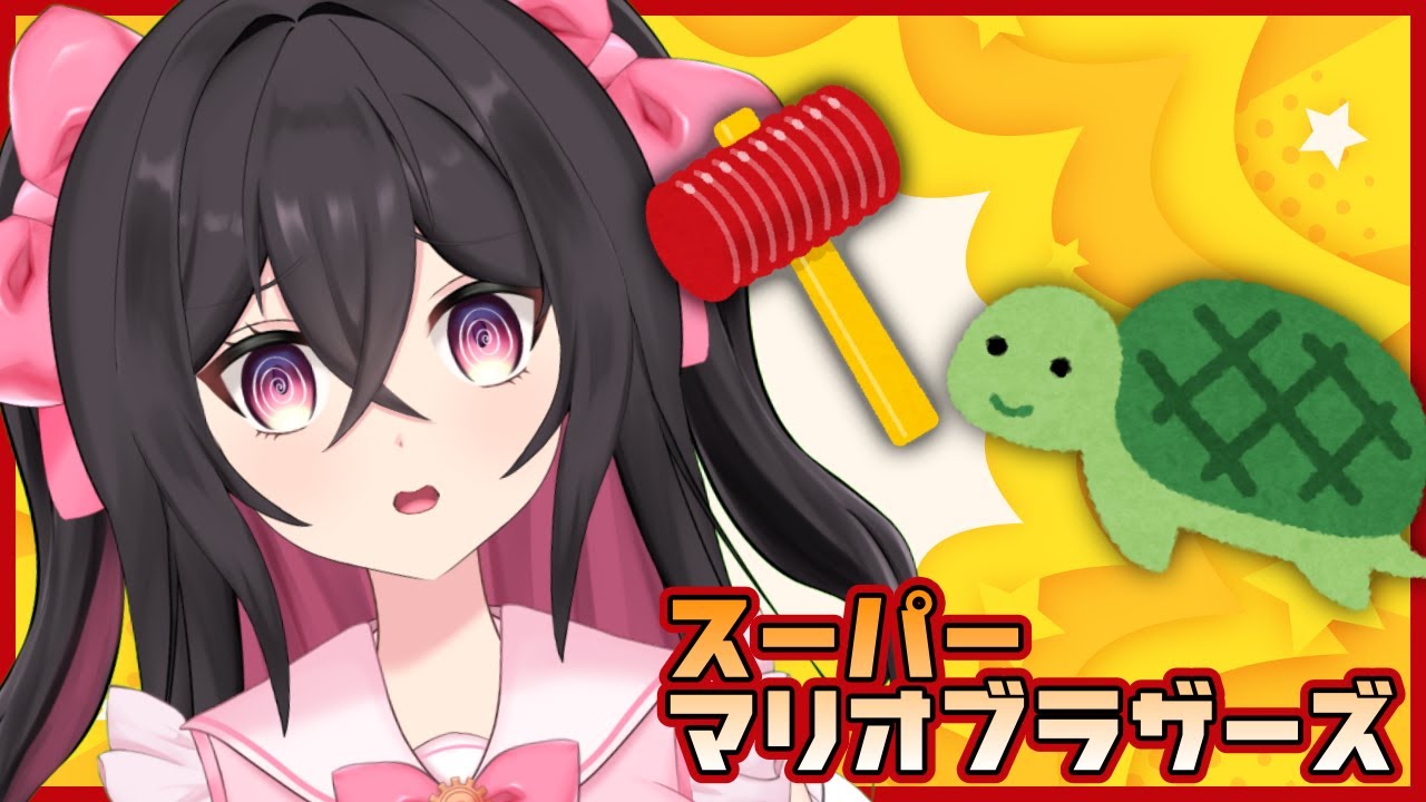 【スーパーマリオブラザーズ】ハンマーブロスが倒せない 5面～【＃Vtuber/愛堂るか】
