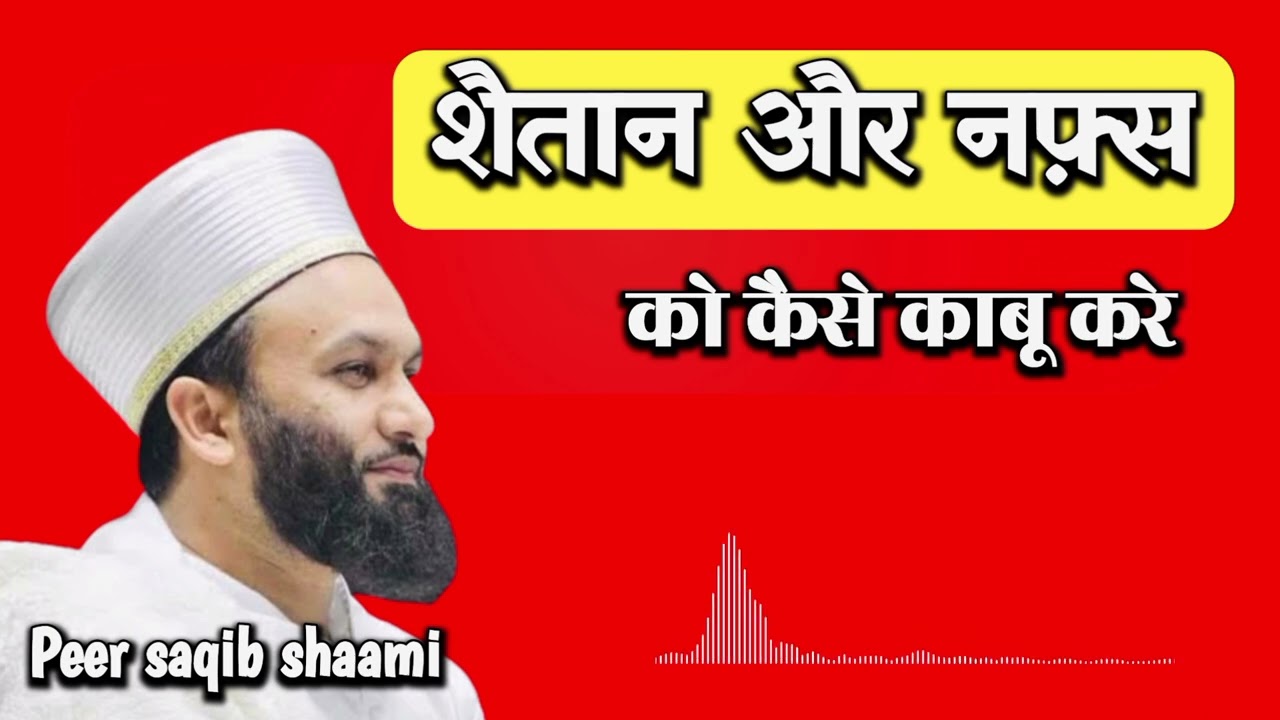 shaitan aur nafs ko kese kabu me rakhe l peer saqib shaami l Kakad official