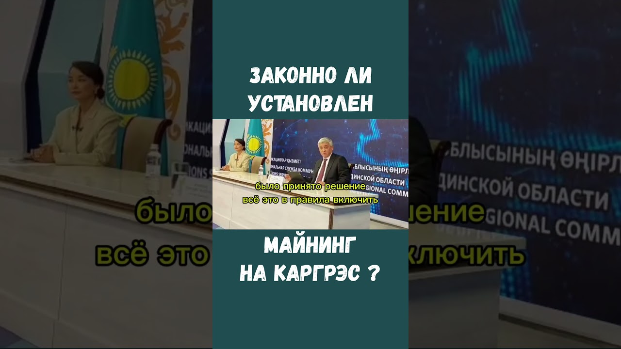 Аким высказался об установке майнингового оборудования на КарГРЭС в Темиртау #майнинг #кулькеев #суд