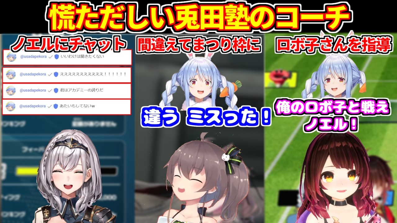 いろんな枠に顔を出して慌ただしい兎田塾のぺこらコーチ【ホロライブ切り抜き/白銀ノエル/夏色まつり/ロボ子さん/兎田ぺこら】
