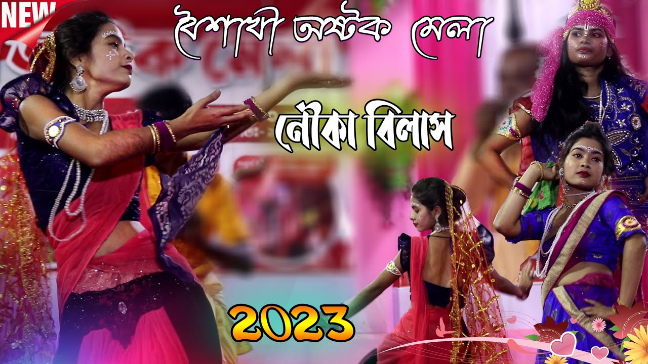 Astok gan | অষ্টক গান | নৌকা বিলাস |  Astok song | Bengali kirtan nouka bilas | Astok gan video