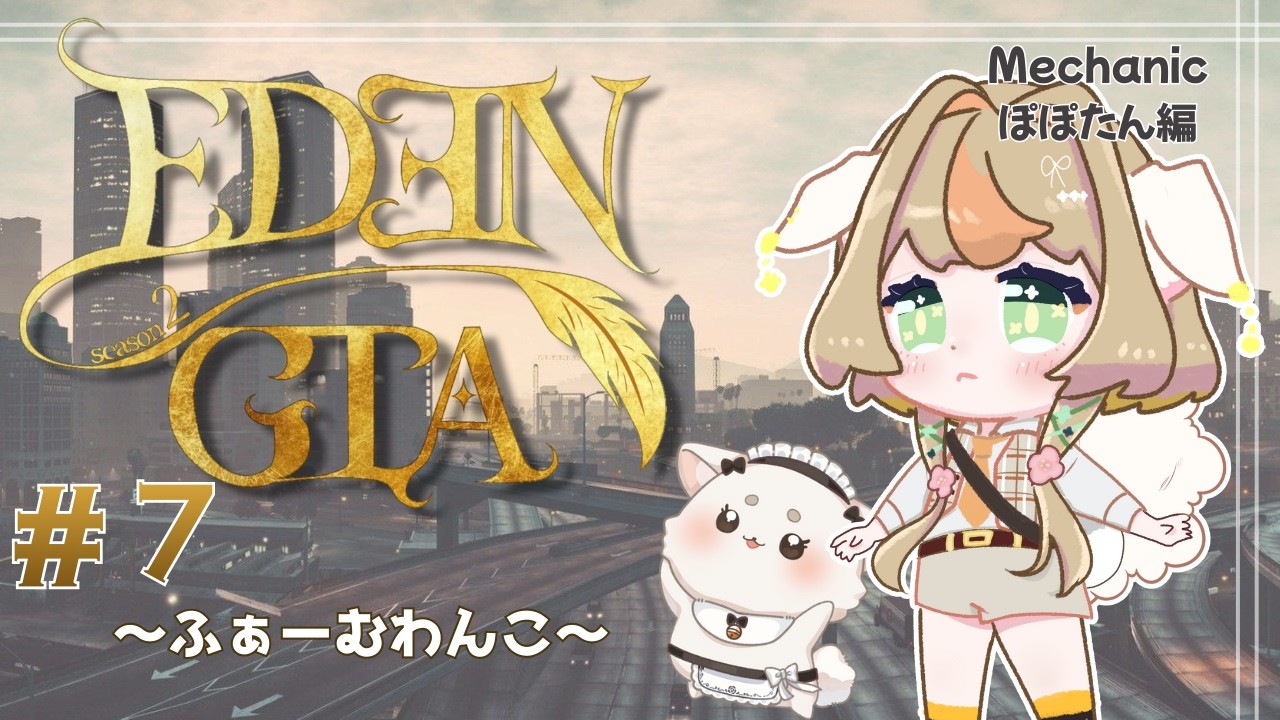 【#EDENGTAs2】#7 せかーいでぇ一番けるべろちゅー🎶🐶🐾【スト鯖】