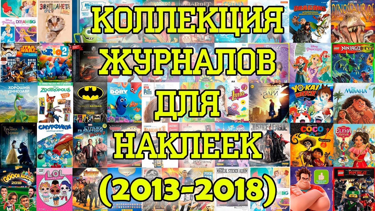 ВСЕ наши ЖУРНАЛЫ ДЛЯ НАКЛЕЕК. Часть 2 (2013-2018)