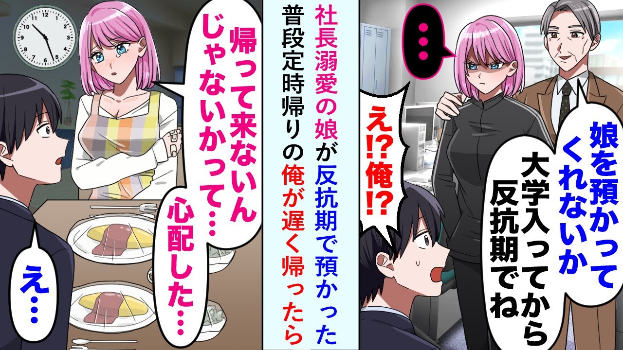 【漫画】社長溺愛の娘が反抗期で預かったら普段定時帰りの俺が遅く帰ると...「帰ってこないんじゃないかって心配した...！」【恋愛マンガ動画】