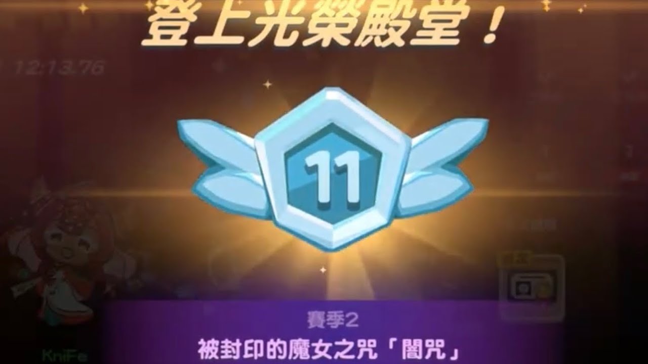 薑餅人之塔 深淵討伐戰S2-「闇咒」混沌模式  第11名 通關 !