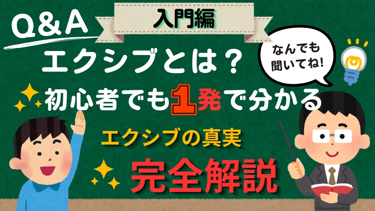 【入門編】エクシブとは？1問1答で仕組みから魅力まで全部解説