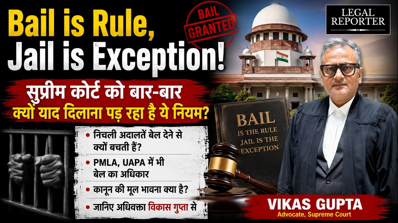 Bail is Rule, Jail is Exception ज़मानत याचिकाओं से पटी Supreme Court को नियम क्यों याद दिलाना पड़ा?