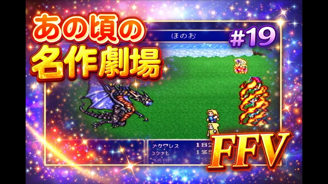【あの頃の名作劇場】FAINAL FANTASY V  #19【SFC FF5】