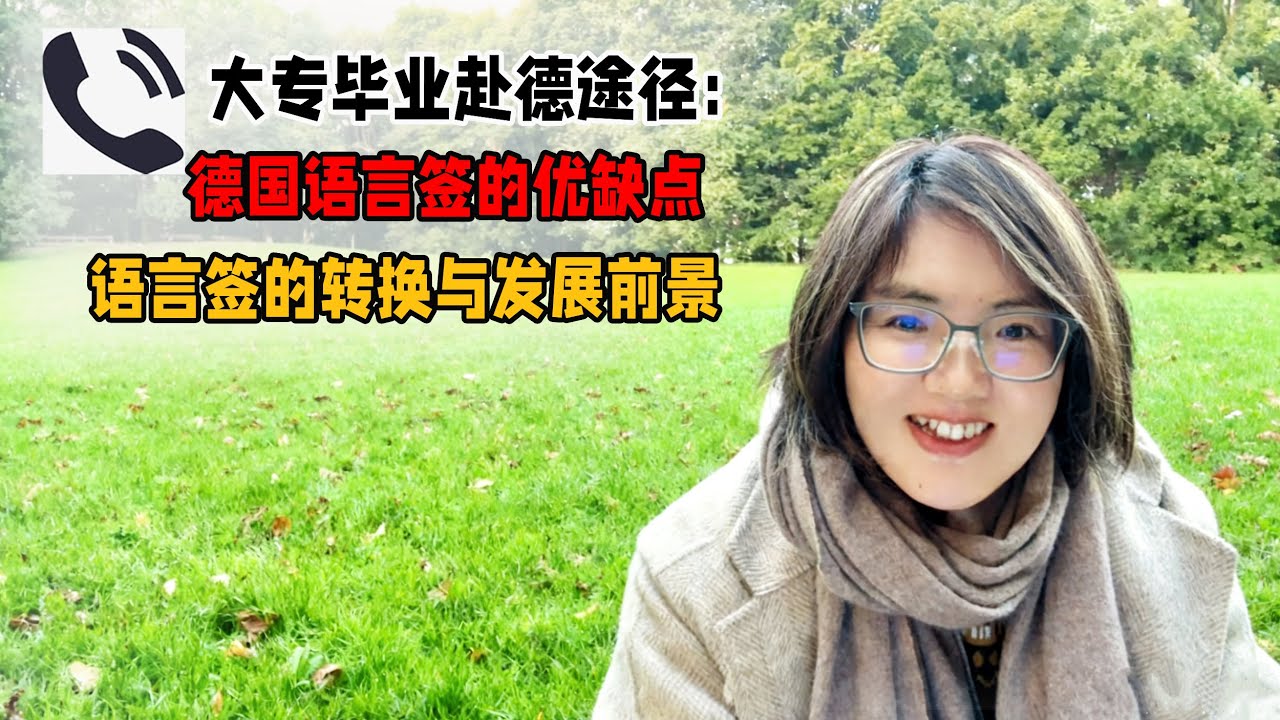 大专毕业赴德途径：德国语言签的优缺点语言签的转换与发展前景