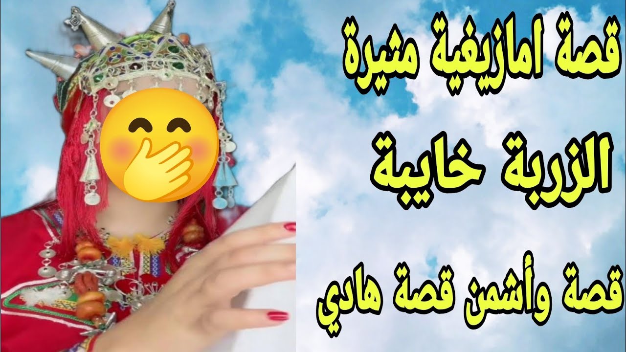 الحلقة207👍قصة أمازيغية واقعية 👌كنت غنخسر كلشي بسبب الزربة😱 قصة حب زوينة👩‍❤️‍👨